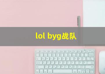 lol byg战队